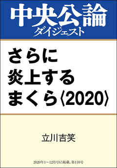 さらに炎上するまくら〈2020〉