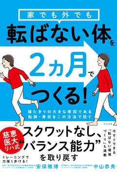 家でも外でも転ばない体を２ヵ月でつくる！