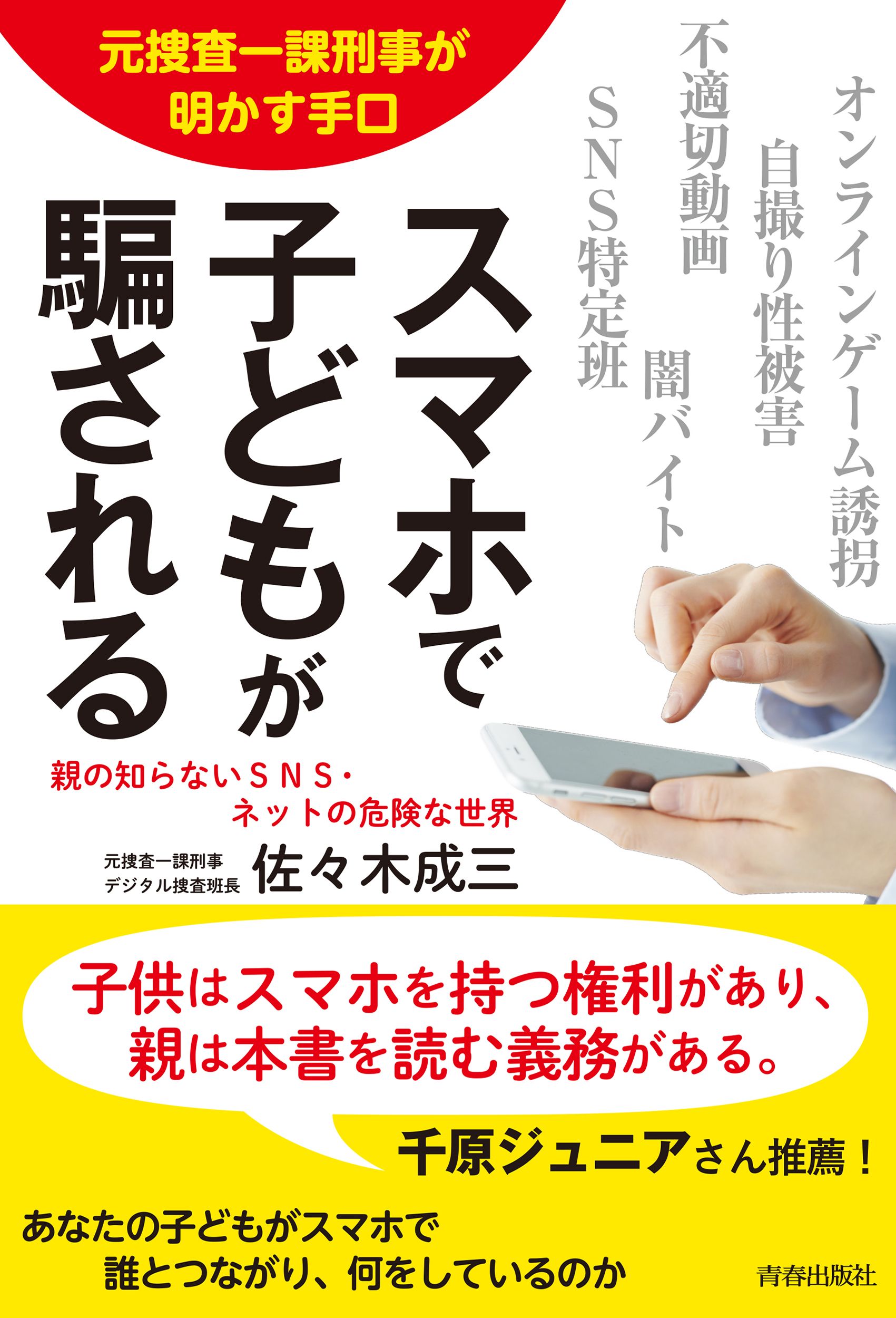 元捜査一課刑事が明かす手口 スマホで子どもが騙される 佐々木成三 漫画 無料試し読みなら 電子書籍ストア ブックライブ