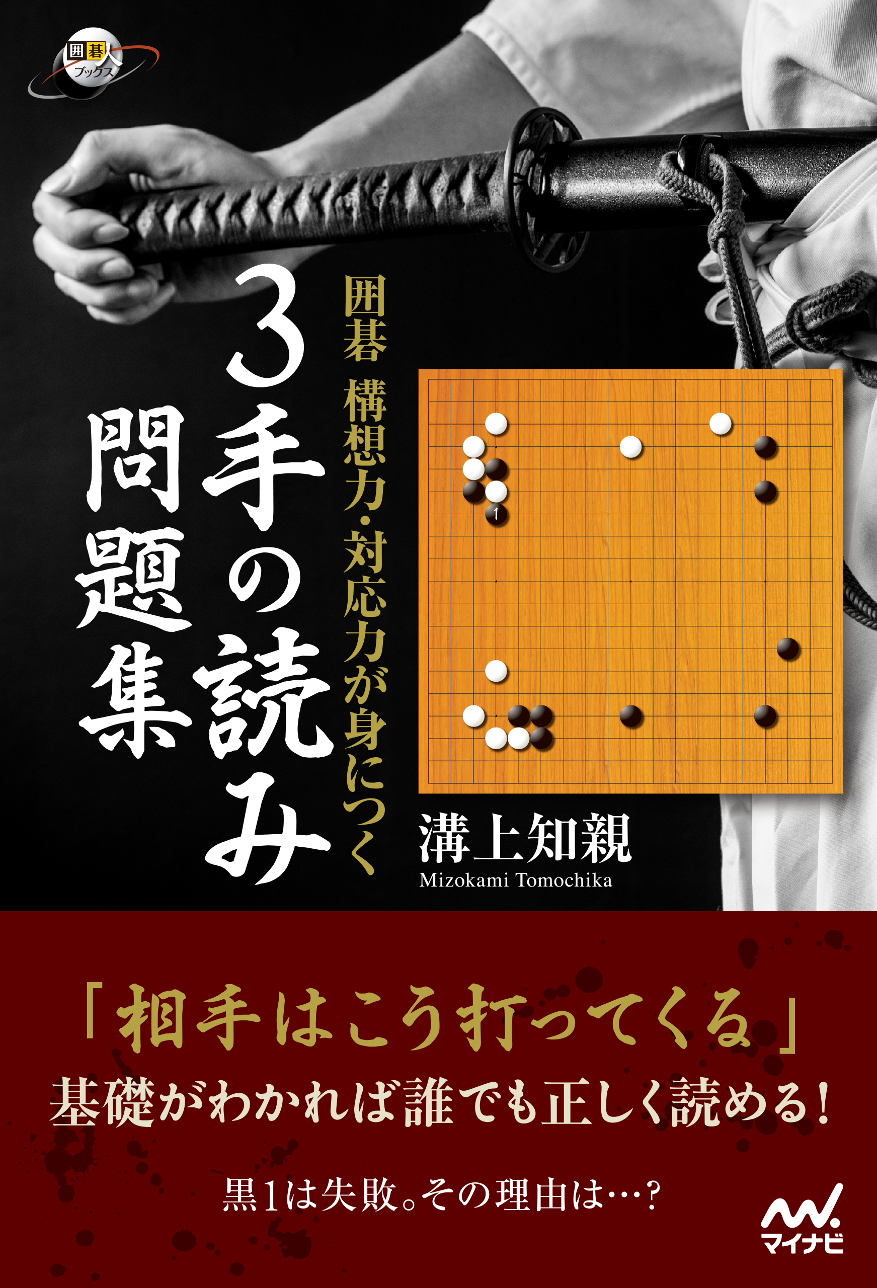 囲碁 構想力 対応力が身につく ３手の読み問題集 漫画 無料試し読みなら 電子書籍ストア ブックライブ