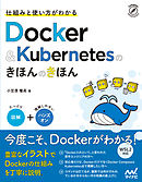 仕組みと使い方がわかる Docker＆Kubernetesのきほんのきほん