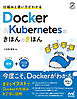 仕組みと使い方がわかる Docker＆Kubernetesのきほんのきほん