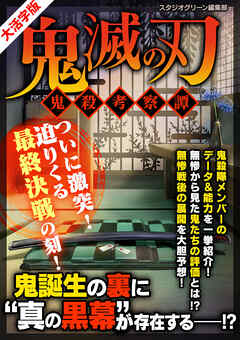 鬼滅の刃 ～鬼殺考察譚～ 【大活字版】