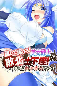 脱いで詫びろ！美女戦士が敗北土下座！ ?復讐の触手責め調教?