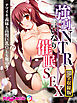 強制NTR言いなり催眠SEX ～ナマイキ義妹も高慢巨乳OLも俺のモノ～　完全収録版