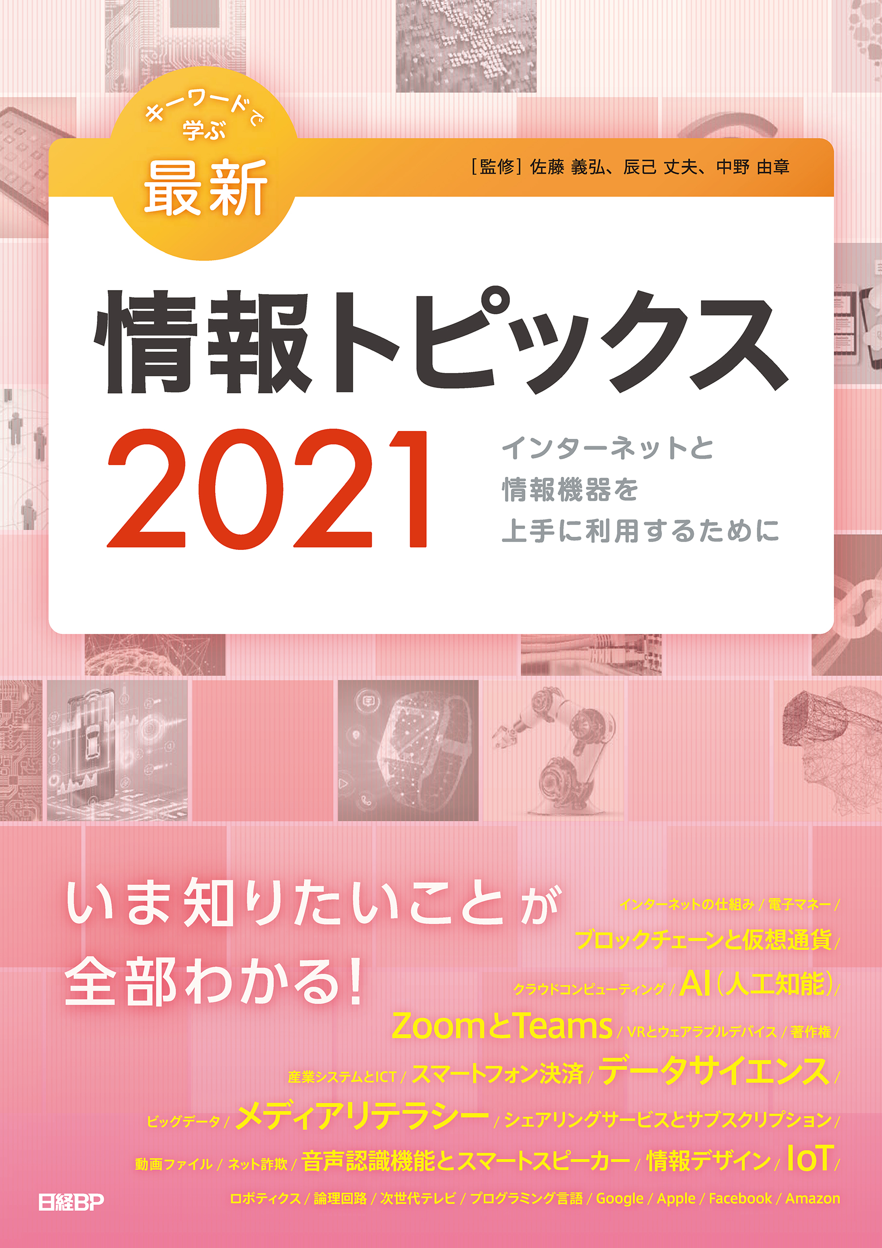 キーワードで学ぶ最新情報トピックス 21 佐藤義弘 辰己丈夫 漫画 無料試し読みなら 電子書籍ストア ブックライブ