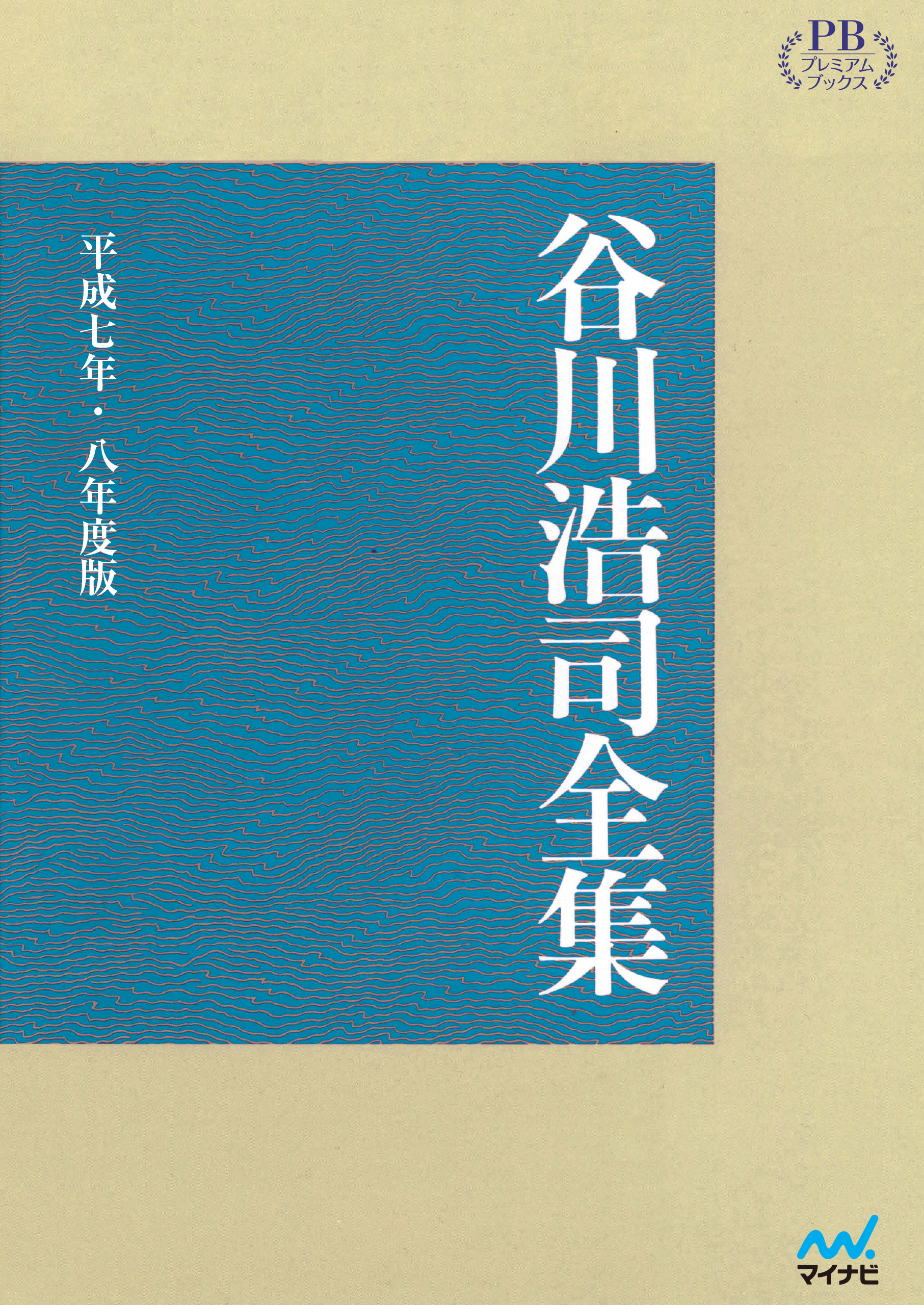 谷川浩司全集 平成七年・八年度版 プレミアムブックス版 - 谷川浩司