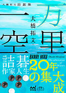 万里一空　大橋拓文詰碁集　プレミアムブックス版