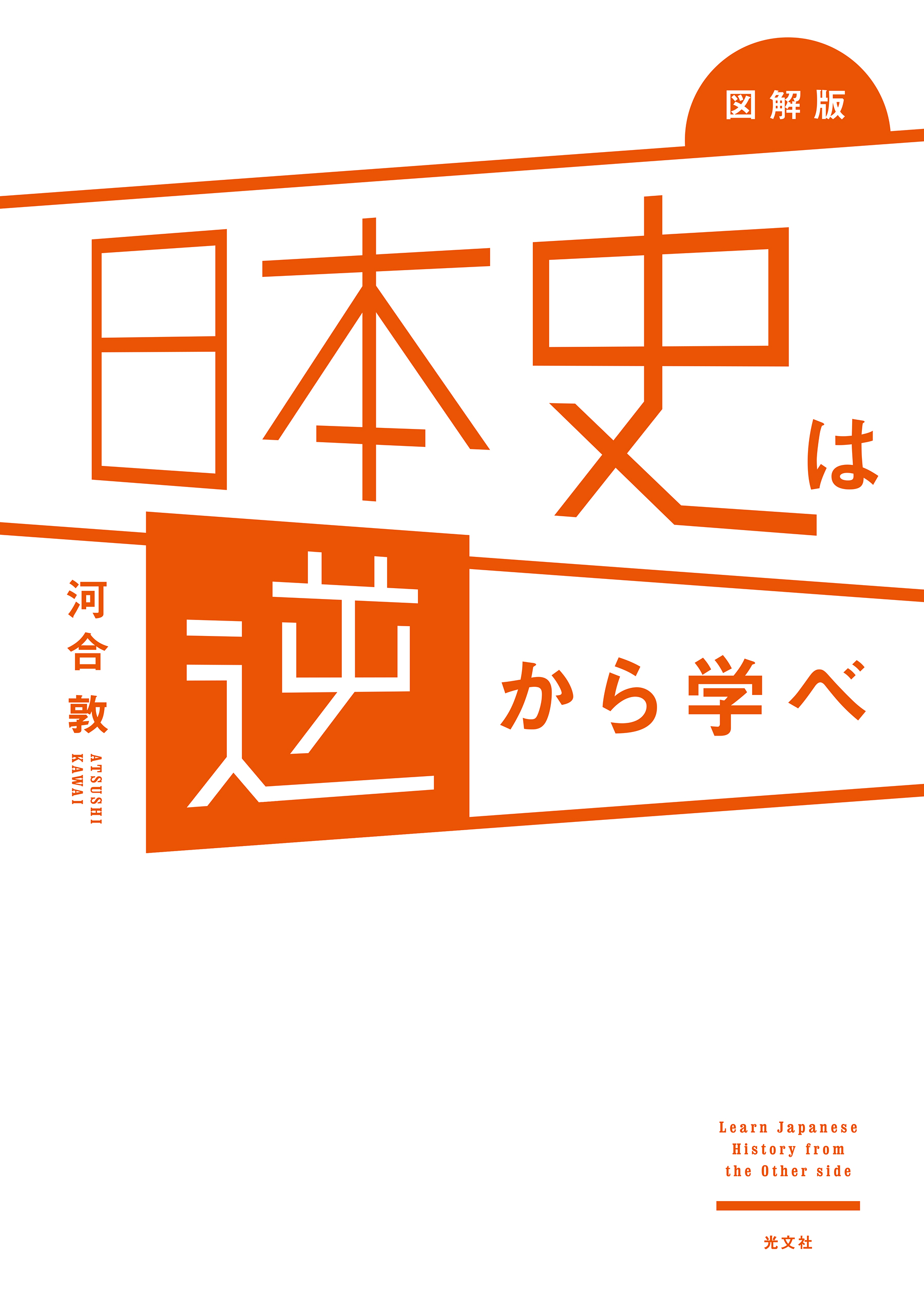 ブックライブ　図解版　河合敦　日本史は逆から学べ　漫画・無料試し読みなら、電子書籍ストア