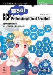 取ろう！GCP Professional Cloud Architect