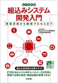 よくわかる組込みシステム開発入門――要素技術から開発プロセスまで
