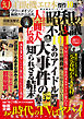 昭和の不思議101　隠蔽された昭和アイドル真相解明号
