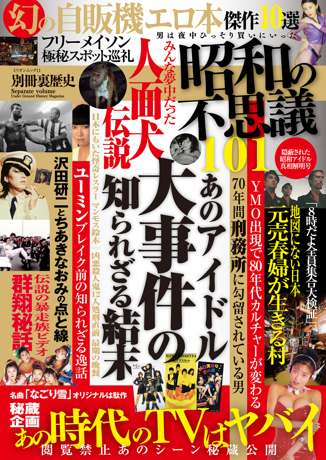 昭和の不思議101 隠蔽された昭和アイドル真相解明号 - 大洋図書 - 雑誌・無料試し読みなら、電子書籍・コミックストア ブックライブ