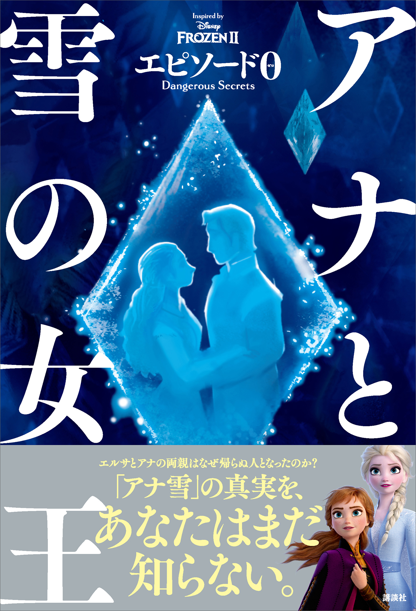 アナと雪の女王 エピソード０ ｄａｎｇｅｒｏｕｓ ｓｅｃｒｅｔｓ 漫画 無料試し読みなら 電子書籍ストア ブックライブ