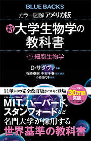 カラー図解　アメリカ版　新・大学生物学の教科書　第１巻　細胞生物学