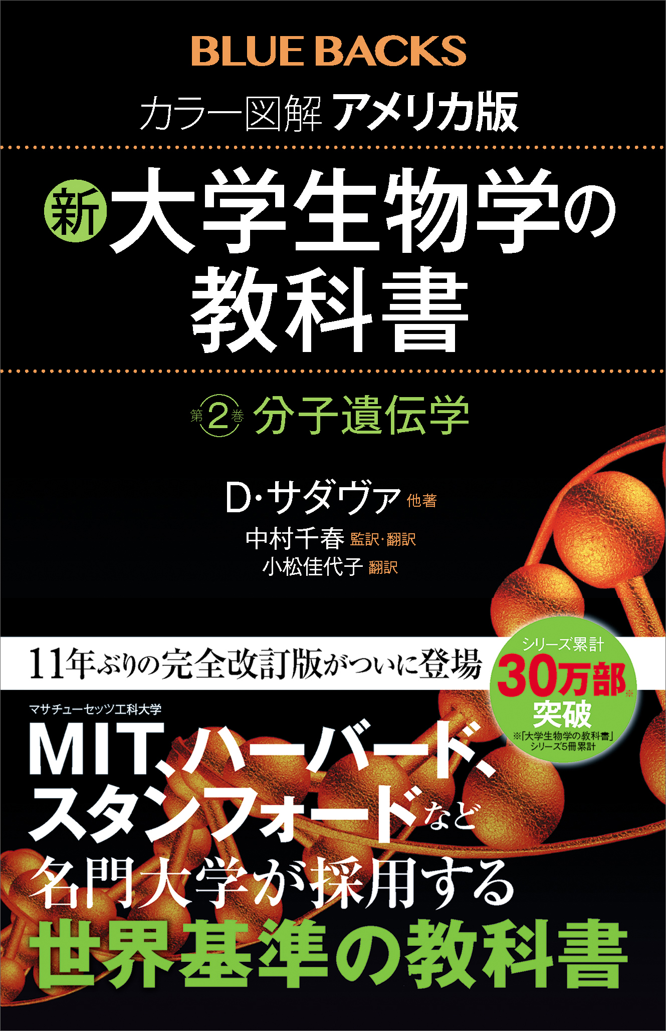 漫画・無料試し読みなら、電子書籍ストア　新・大学生物学の教科書　カラー図解　D.サダヴァ/中村千春　分子遺伝学　アメリカ版　第２巻　ブックライブ