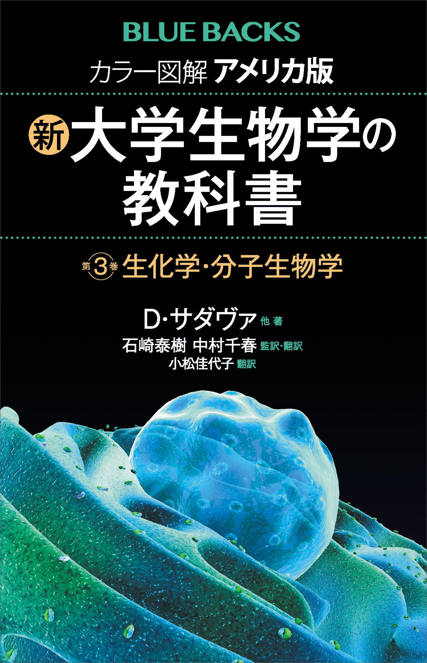 薬学のための分子生物学 - 健康・医学