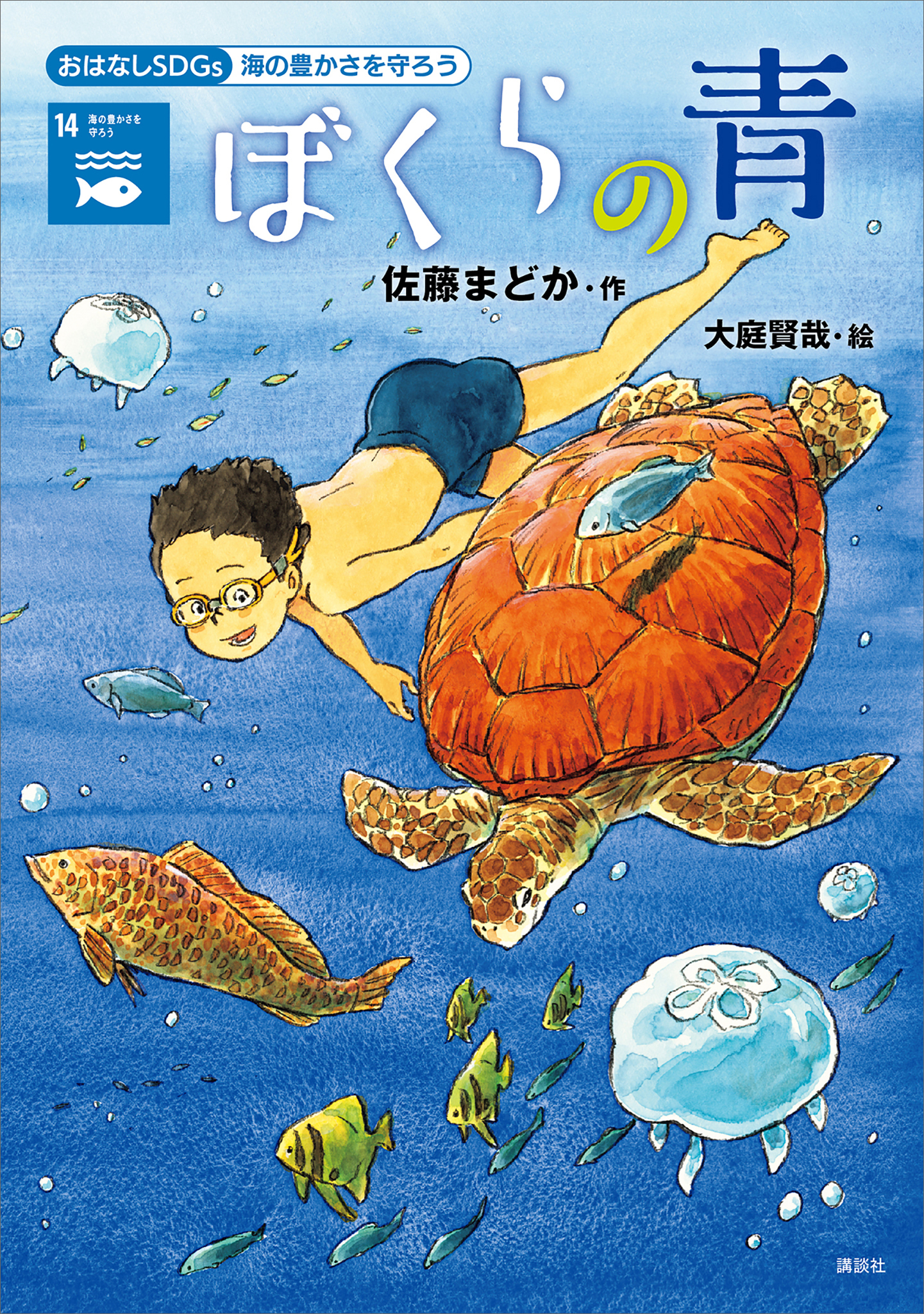 おはなしｓｄｇｓ 海の豊かさを守ろう ぼくらの青 佐藤まどか 大庭賢哉 漫画 無料試し読みなら 電子書籍ストア ブックライブ