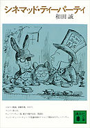 シネマッド・ティーパーティ