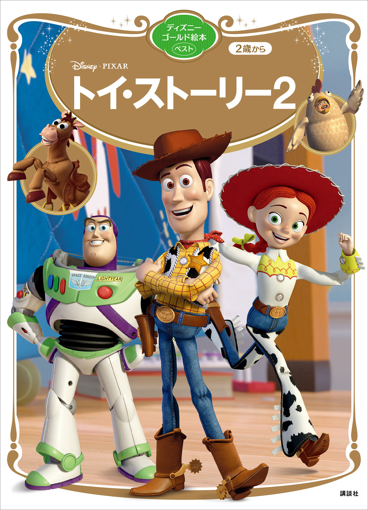 トイ・ストーリー2('99米) DVD ディズニー - キッズ・ファミリー