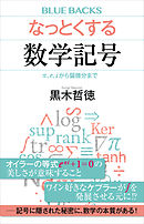 なっとくする数学記号　π、ｅ、ｉから偏微分まで