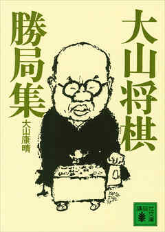 大山将棋勝局集