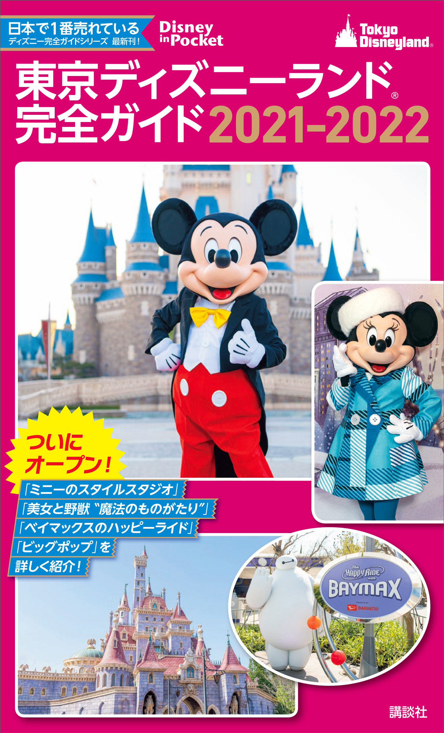 東京ディズニーランド完全ガイド ２０２１ ２０２２ 漫画 無料試し読みなら 電子書籍ストア ブックライブ