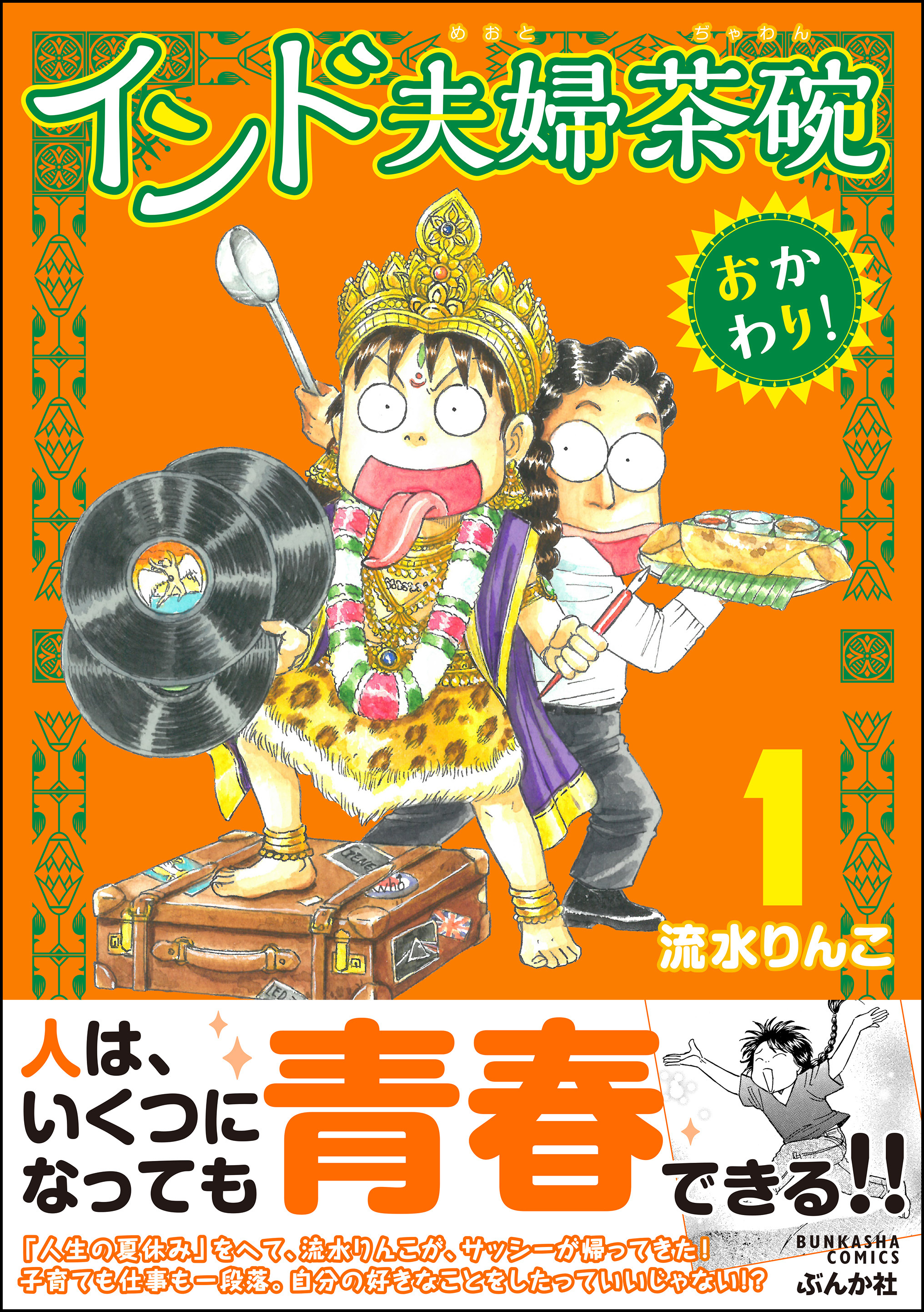 インド夫婦茶碗 おかわり！ （1） - 流水りんこ - 漫画・ラノベ（小説 