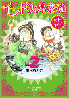 インド夫婦茶碗 おかわり！　（2）