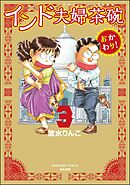 インド夫婦茶碗 おかわり！　（3）