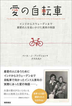 愛の自転車　インドからスウェーデンまで最愛の人を追いかけた真実の物語