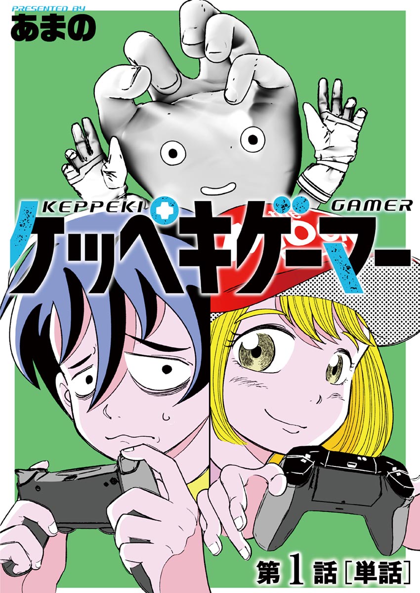 ケッペキゲーマー 単話 1 漫画 無料試し読みなら 電子書籍ストア ブックライブ