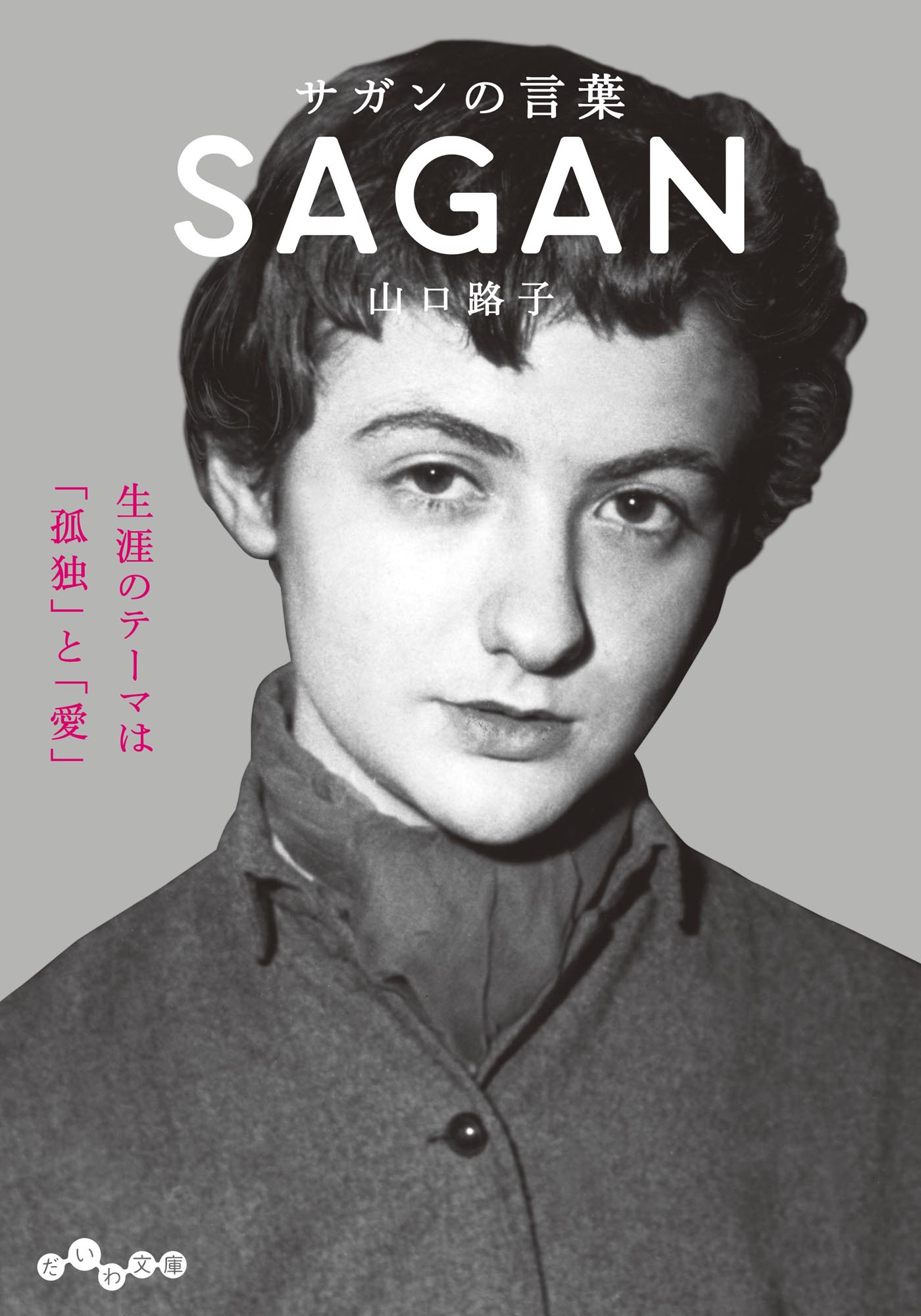 サガンの言葉 山口路子 漫画 無料試し読みなら 電子書籍ストア ブックライブ