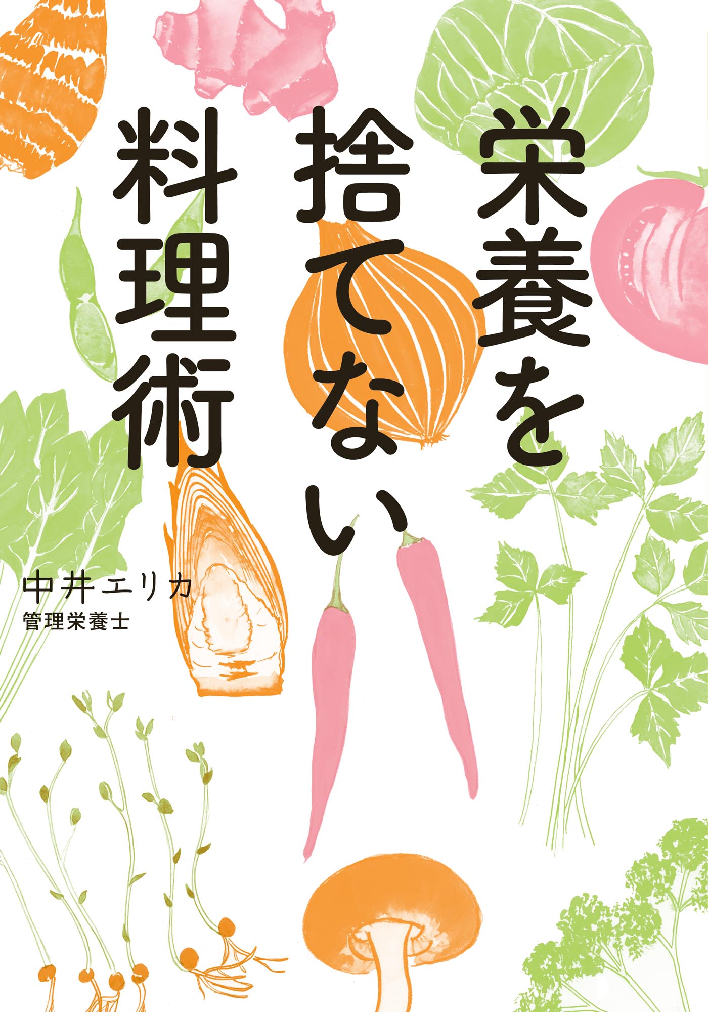 栄養を捨てない料理術 漫画 無料試し読みなら 電子書籍ストア ブックライブ