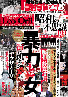昭和の不思議101　2019年夏の男祭号