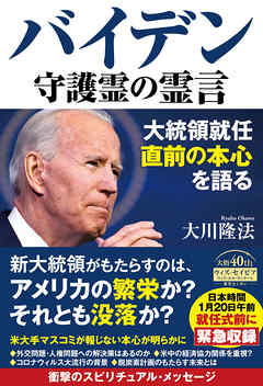 バイデン守護霊の霊言 ―大統領就任直前の本心を語る―