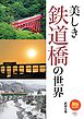 旅鉄BOOKS 036 美しき鉄道橋の世界