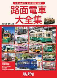 旅と鉄道 2021年増刊2月号 路面電車大全集