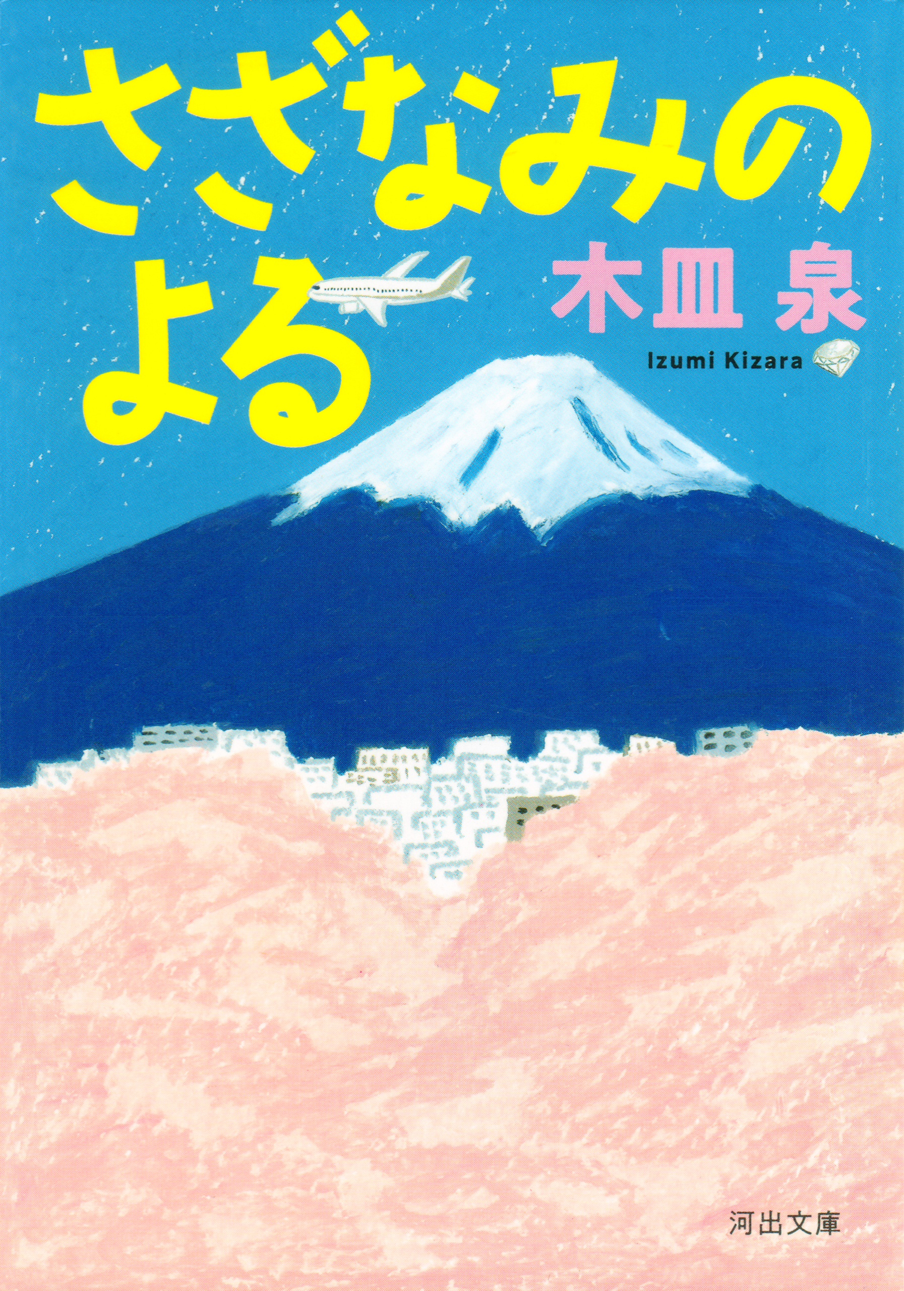 さざなみのよる - 木皿泉 - 漫画・無料試し読みなら、電子書籍ストア