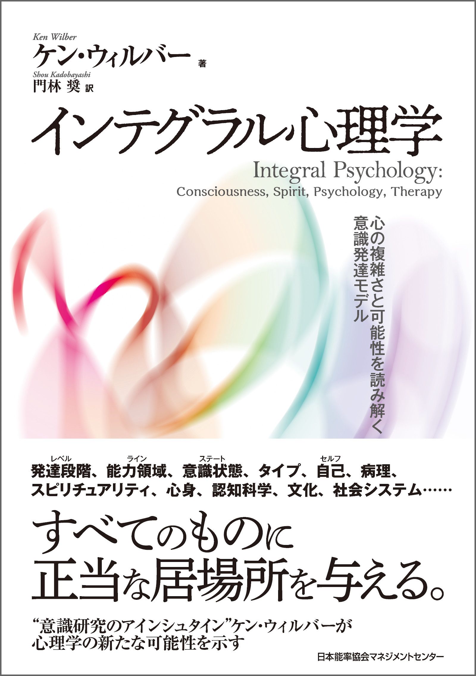 インテグラル心理学　漫画・無料試し読みなら、電子書籍ストア　ケン・ウィルバー/門林奨　ブックライブ