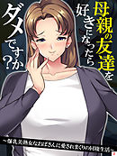 母親の友達を好きになったらダメですか？ ～爆乳美熟女なおばさんに愛されまくりの同棲生活～　第２巻