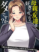 母親の友達を好きになったらダメですか？ ～爆乳美熟女なおばさんに愛されまくりの同棲生活～　【単話】　第１０話