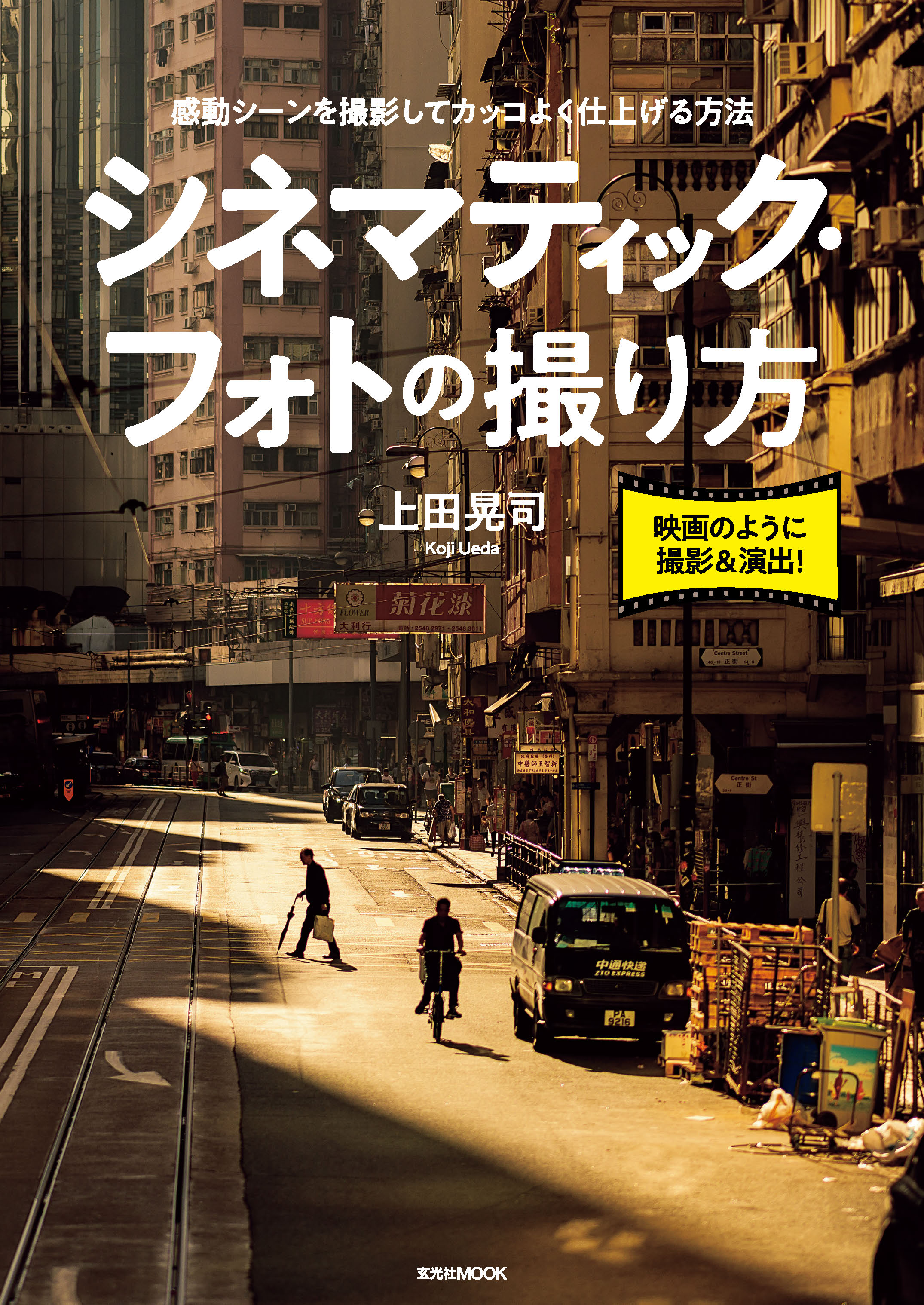 シネマティック フォトの撮り方 上田晃司 漫画 無料試し読みなら 電子書籍ストア ブックライブ