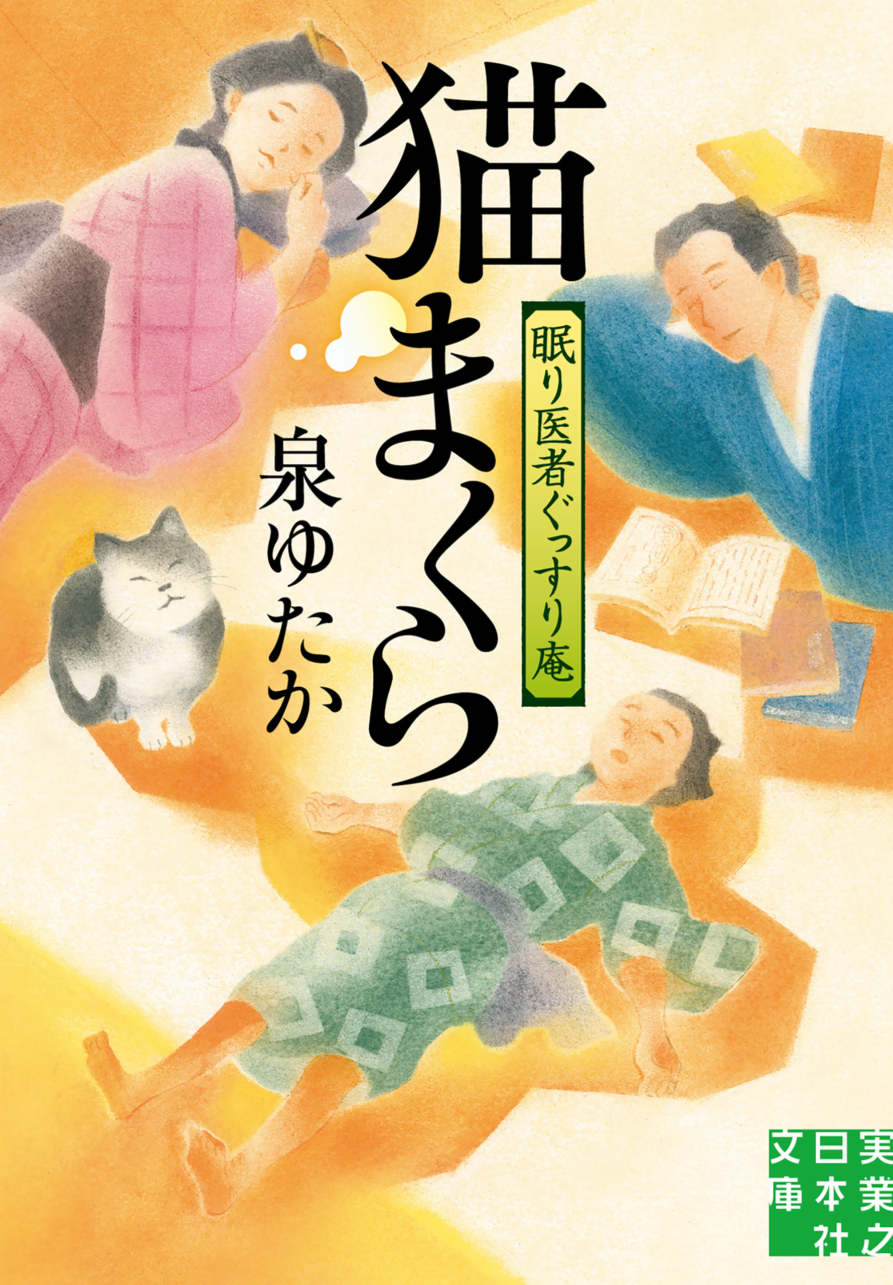 猫まくら 眠り医者ぐっすり庵 - 泉ゆたか - 漫画・ラノベ（小説