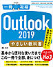 Outlook 2019 やさしい教科書　［Office 2019／Microsoft 365 対応］