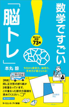 数学ですごい「脳トレ」　今日から直感力、論理力、思考力が鍛えられる！