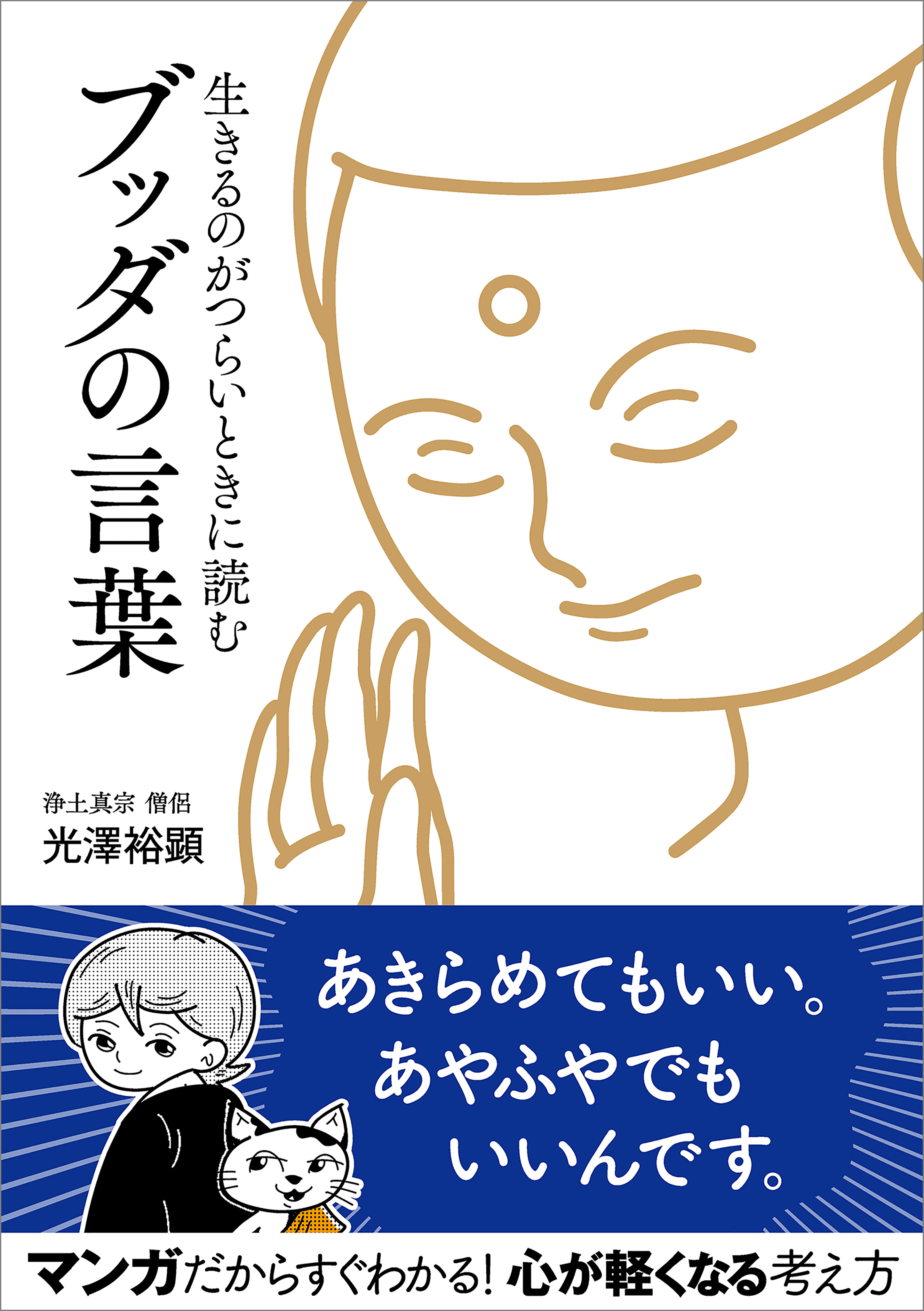 生きるのがつらいときに読む ブッダの言葉 光澤裕顕 漫画 無料試し読みなら 電子書籍ストア ブックライブ