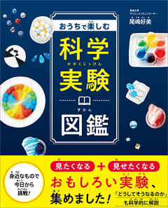 おうちで楽しむ科学実験図鑑 漫画 無料試し読みなら 電子書籍ストア ブックライブ