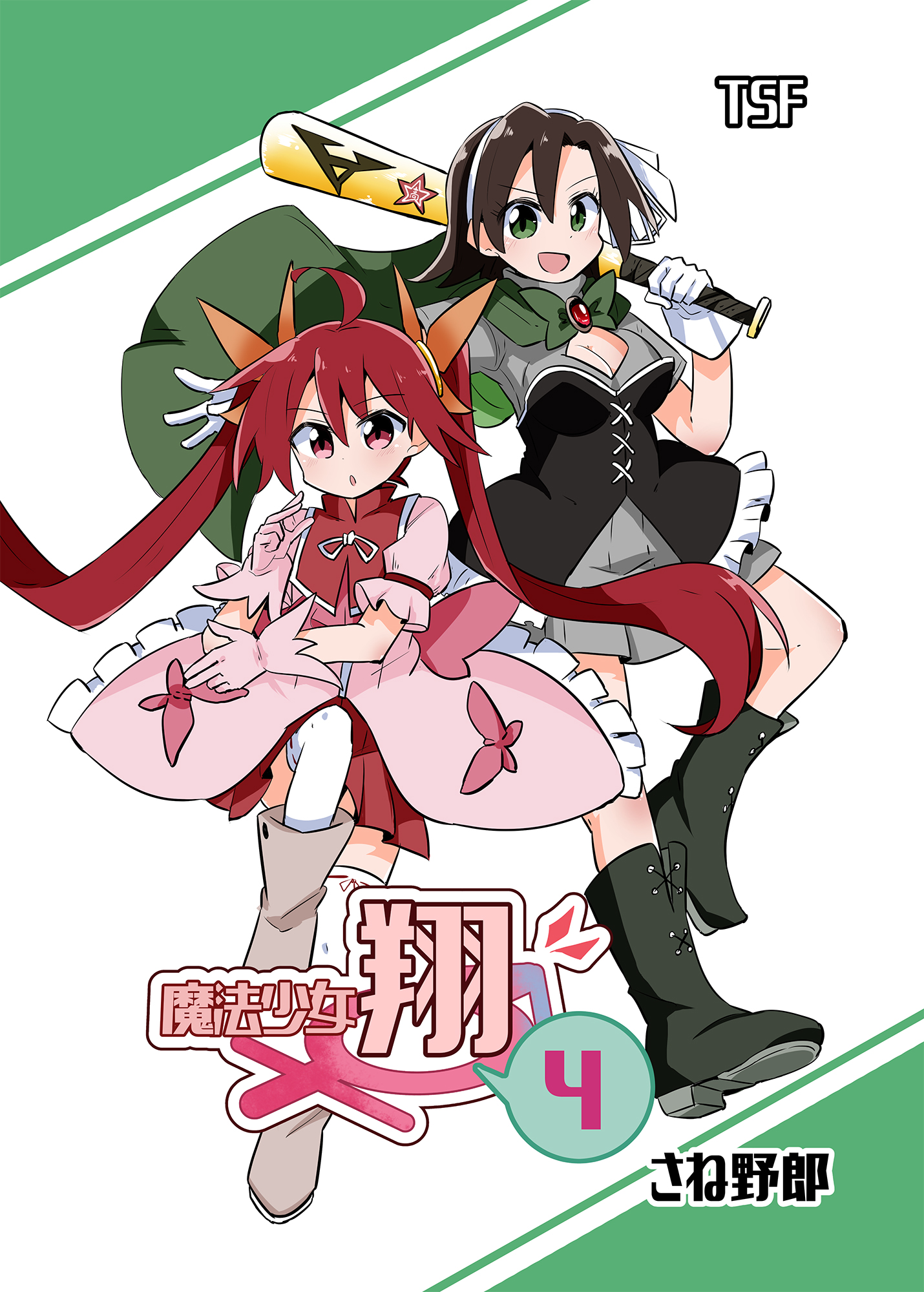 魔法少女翔VOL.4 - さね野郎 - 電子書籍・無料漫画ならブックライブ