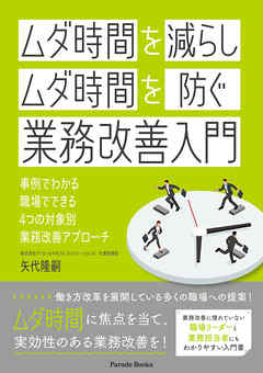 「ムダ時間を減らし」「ムダ時間を防ぐ」業務改善入門　事例でわかる 職場でできる 4つの業務改善アプローチ